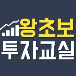 왕초보 투자교실 android application logo